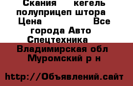 Скания 124 кегель полуприцеп штора › Цена ­ 2 000 000 - Все города Авто » Спецтехника   . Владимирская обл.,Муромский р-н